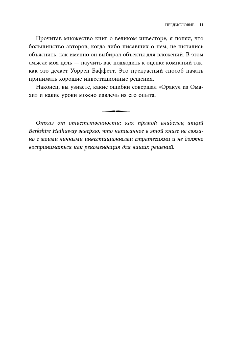 Книга "Уоррен Баффетт. Уроки великого инвестора и предпринимателя", Тодд Финкл - 13