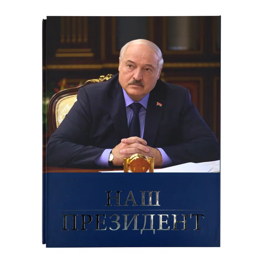 Книга "Наш Президент", с футляром
