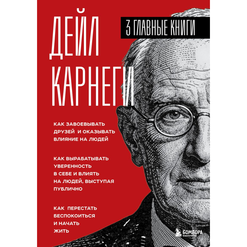 Книга "Карнеги. Три главные книги"