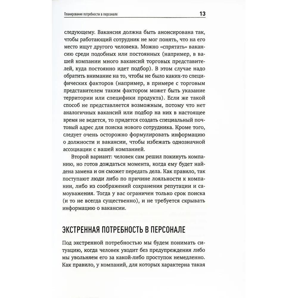 Книга "Поиск и оценка линейного персонала: Повышение эффективности и снижение затрат", Светлана Иванова - 6