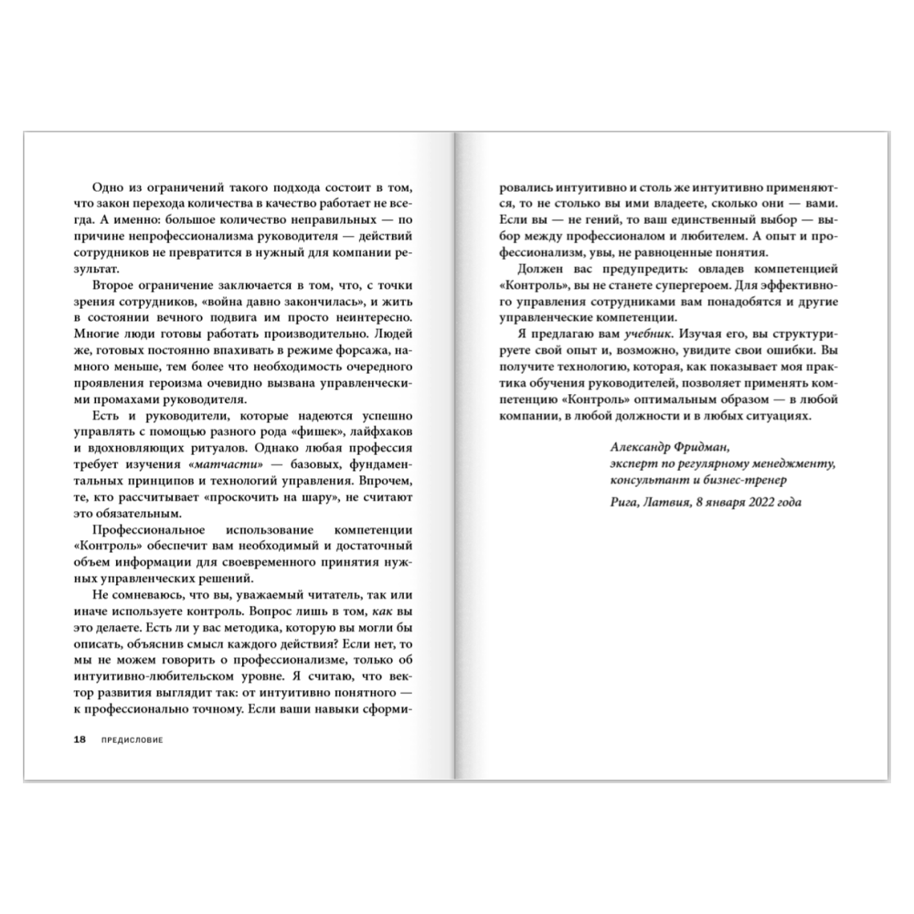 Книга "Контроль в регулярном менеджменте. Мощный ресурс повышения эффективности управления", Александр Фридман - 14