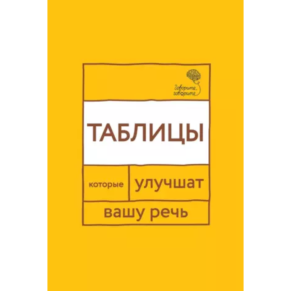 Книга "Говорите, говорите: Таблицы, которые улучшат вашу речь", Наталья Катэрлин