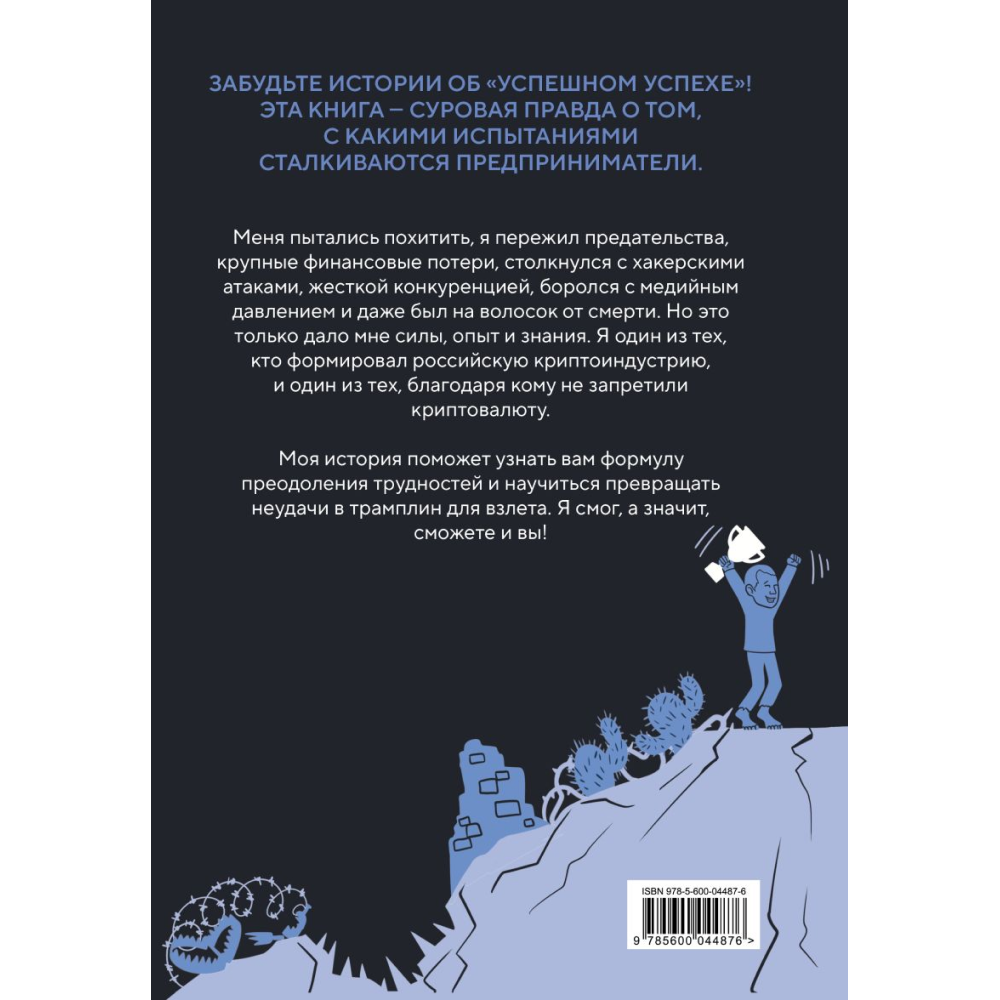 Книга "История одного КРИПТАна. Как превратить любую проблему в трамплин", Хитров С.