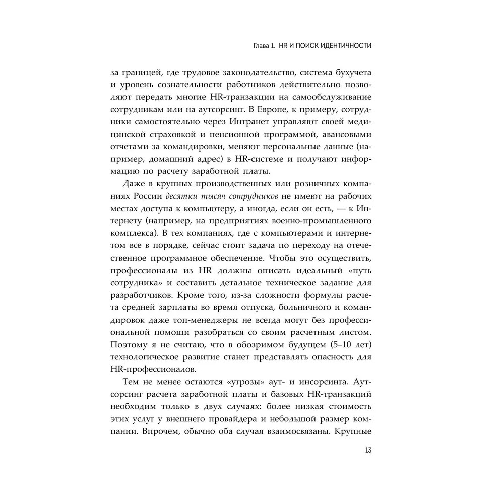 Книга "HR как он есть", Татьяна Кожевникова - 13