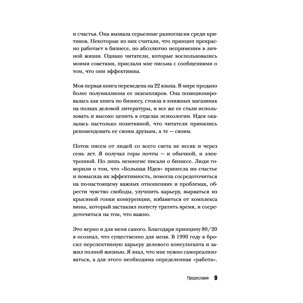 Книга "Жить по принципу 80/20 : практическое руководство (новое оформление)", Ричард Кох - 8