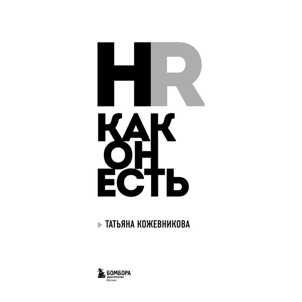 Книга "HR как он есть", Татьяна Кожевникова - 4