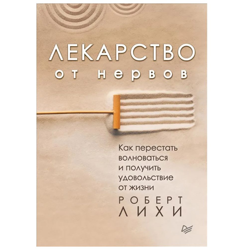 Книга "Лекарство от нервов. Как перестать волноваться и получить удовольствие от жизни"