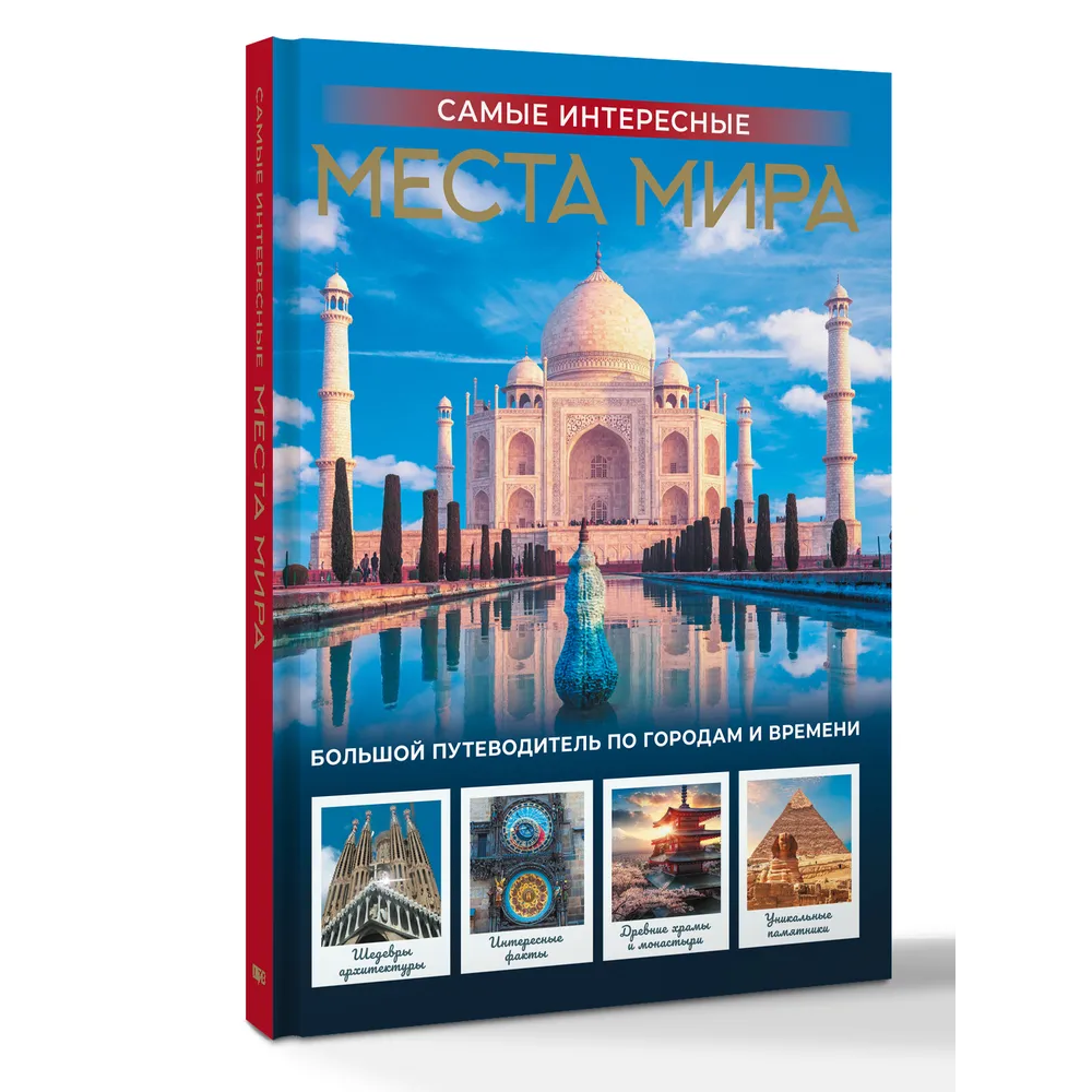 Книга "Самые интересные места мира"