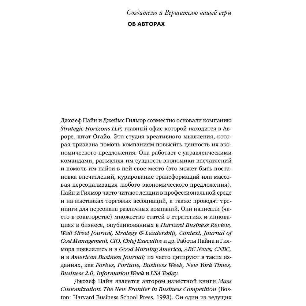 Книга "Экономика впечатлений: Как превратить покупку в захватывающее действие", Гилмор Д., Пайн Д. - 5