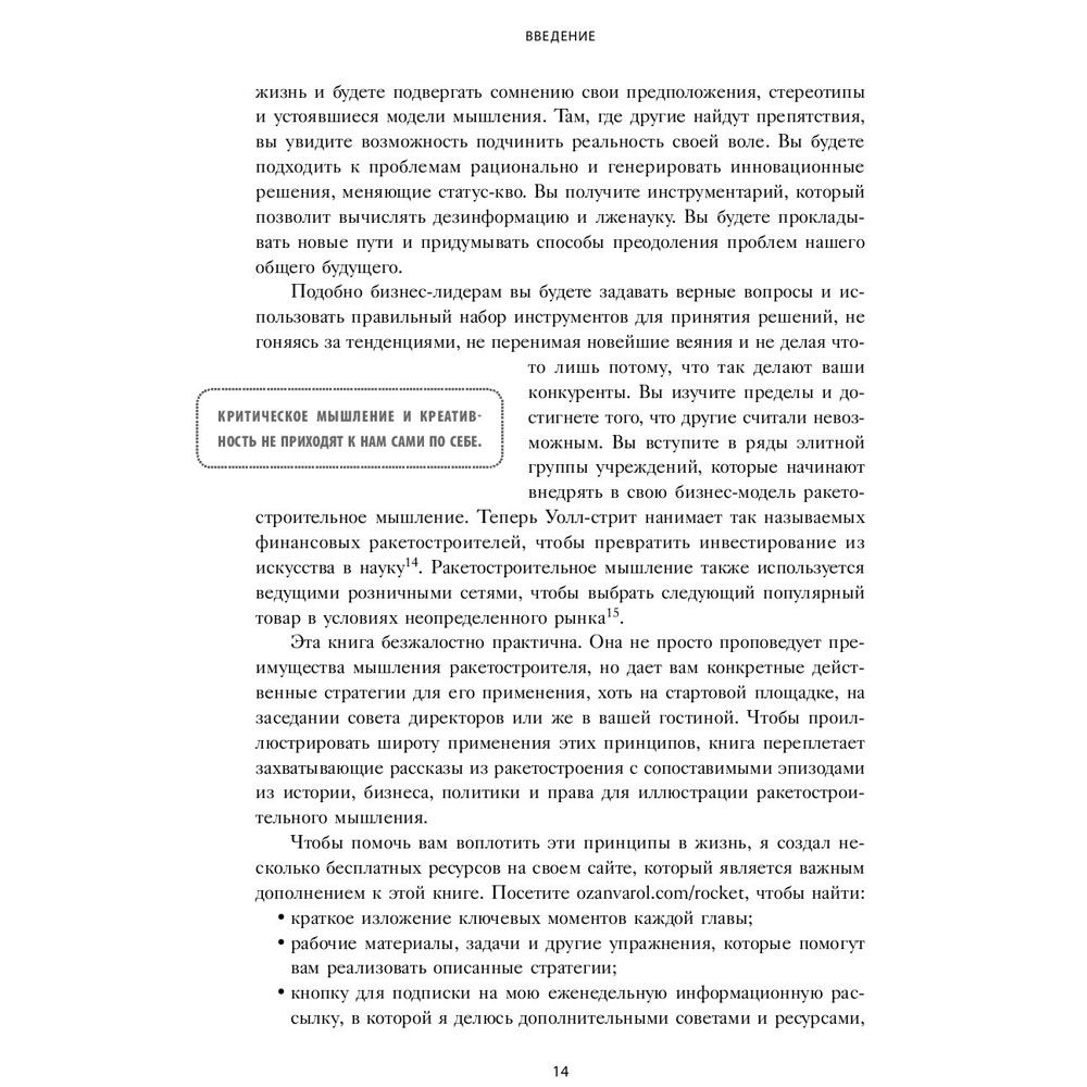 Книга "Думай как Илон Маск. И другие простые стратегии для гигантского скачка в работе и жизни", Озан Варол - 9