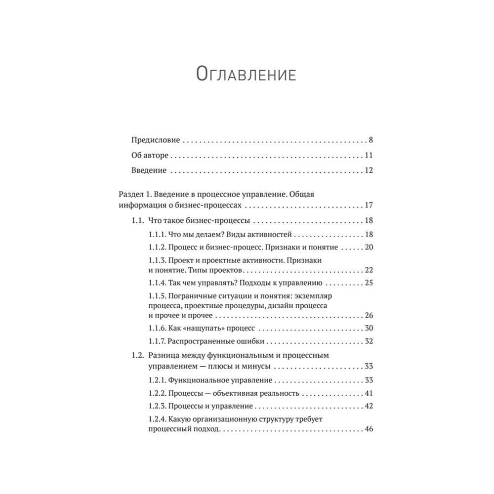 Книга "Преимущество повторяемости. Практическое руководство по бизнес-процессам. Процессы и их описание", Олег Вишняков - 2