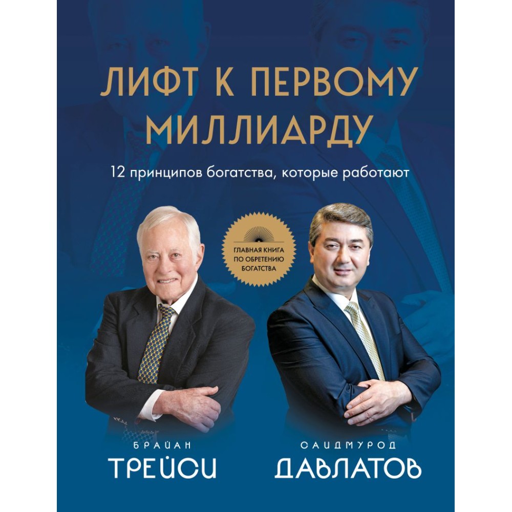 Книга "Лифт к первому миллиарду. 12 принципов богатства, которые работают"