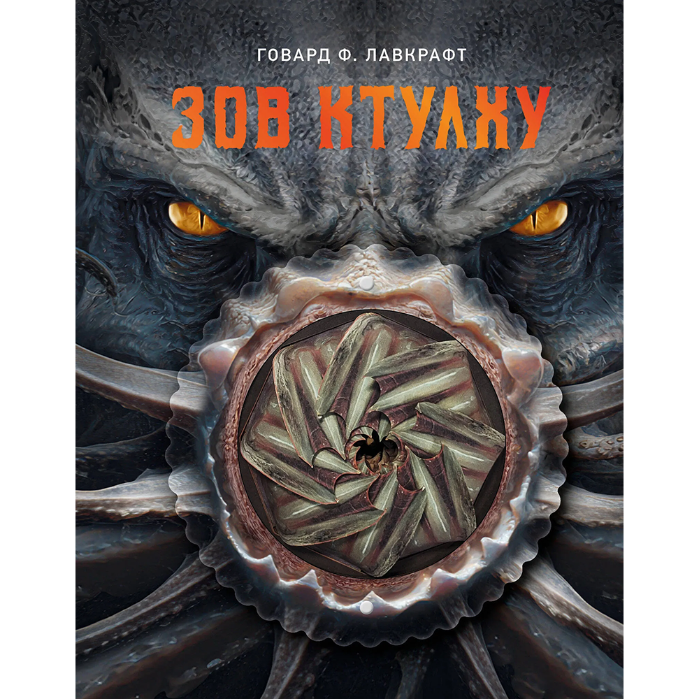 Книга "Зов Ктулху", Говард Филлипс Лавкрафт
