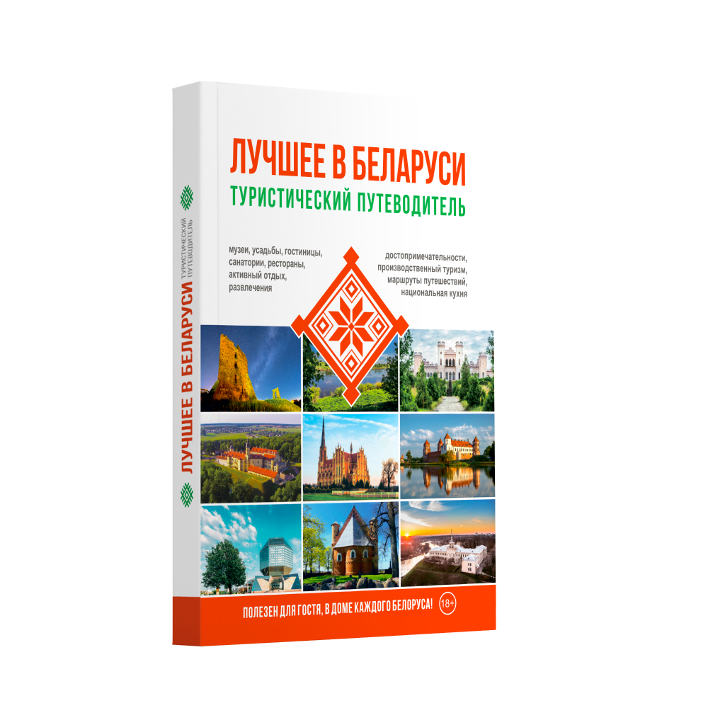 Книга "Туристический путеводитель. Лучшее в Беларуси"