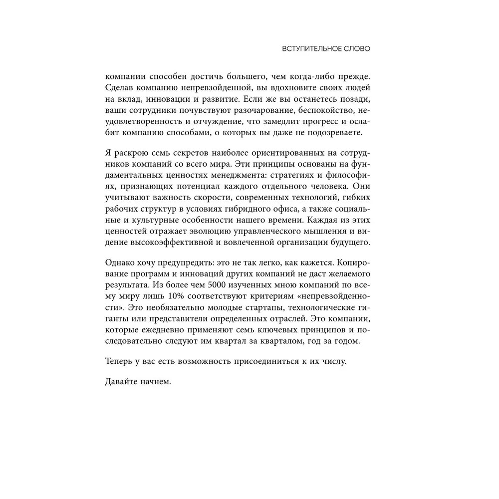 Книга "Непревзойденные. Семь принципов менеджмента, которые выведут компанию на запредельно высокий уровень", Джош Берсин - 12