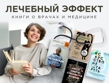 Книги о врачах и медицине