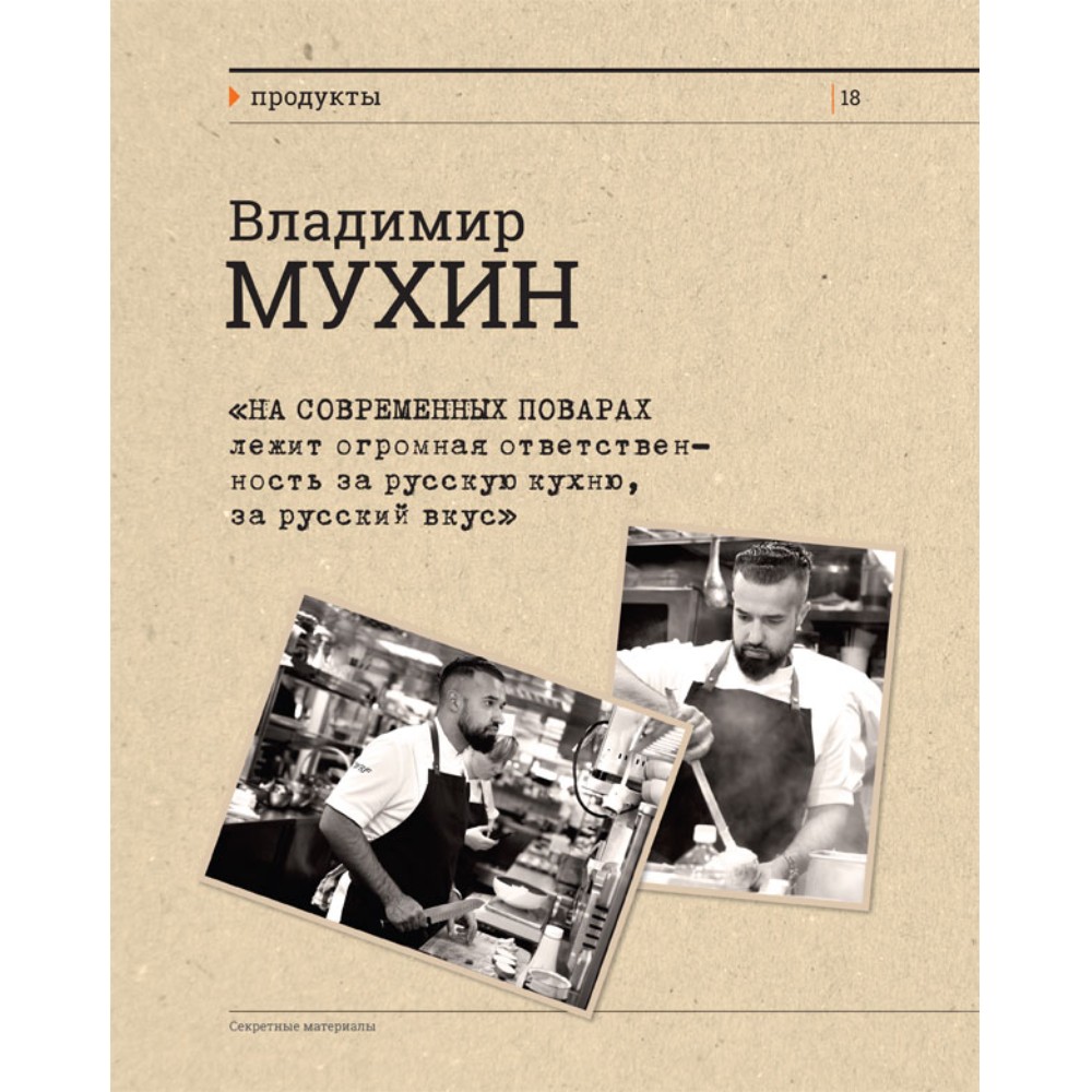 Книга "Секретные материалы шеф-поваров. Впервые звездные шефы раскрывают секреты мастерства", Елена Аносова - 6