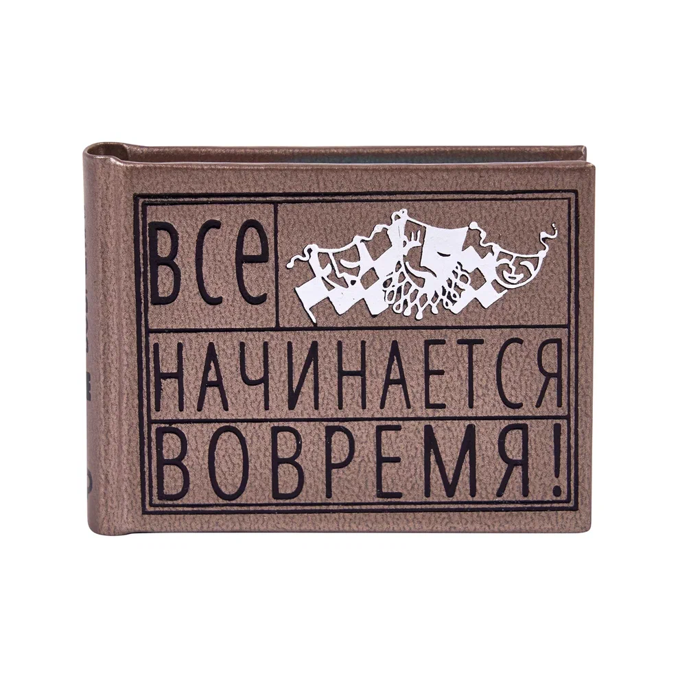 Книга-мини "Все начинается вовремя. Сборник афоризмов"