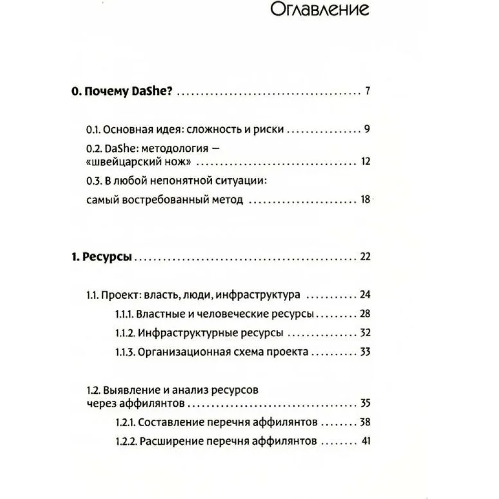 Книга "Фреймворк управления и анализа проектов DaShe", Петр Давыденков, Сергей Щеглов - 2