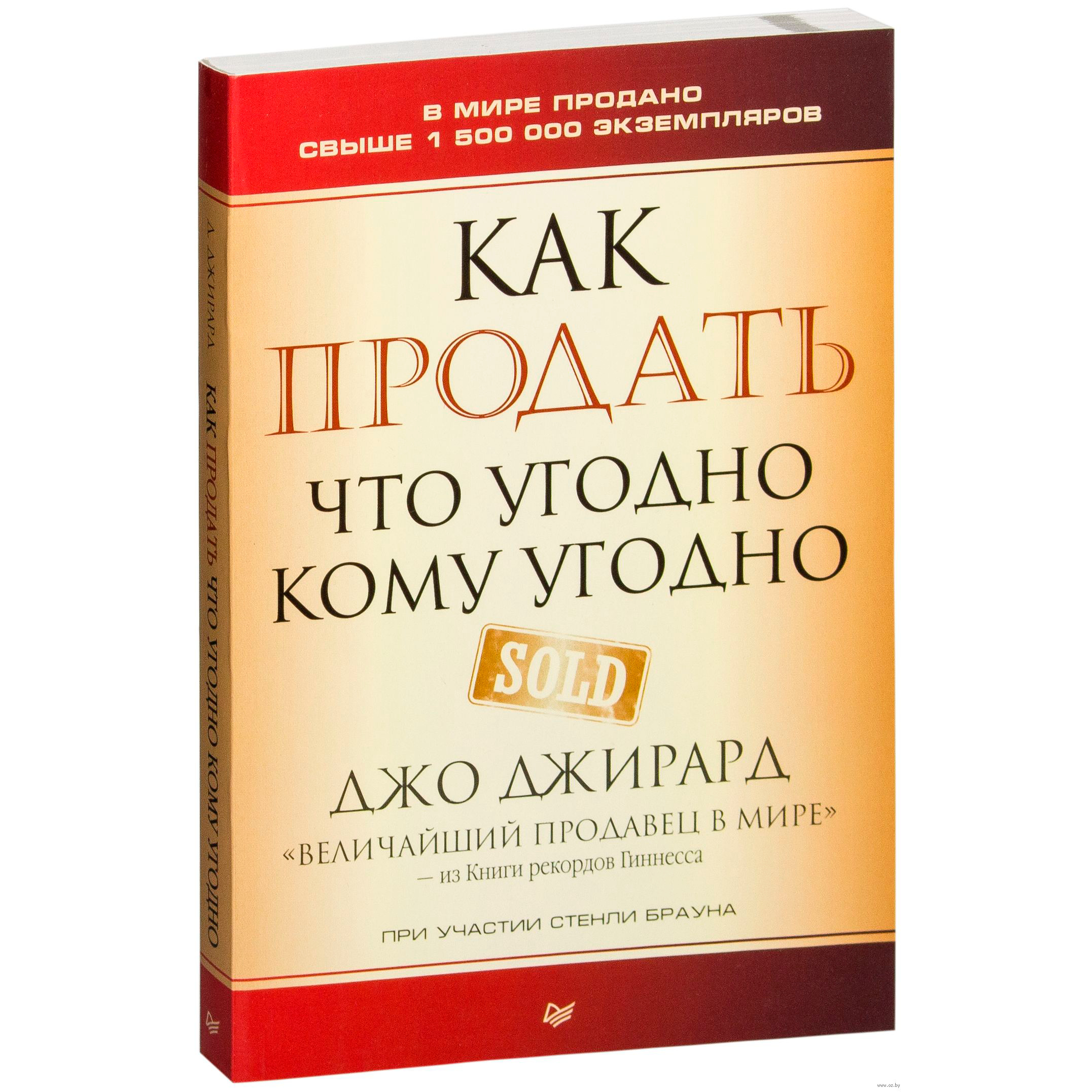 Книга "Как продать что угодно кому угодно"