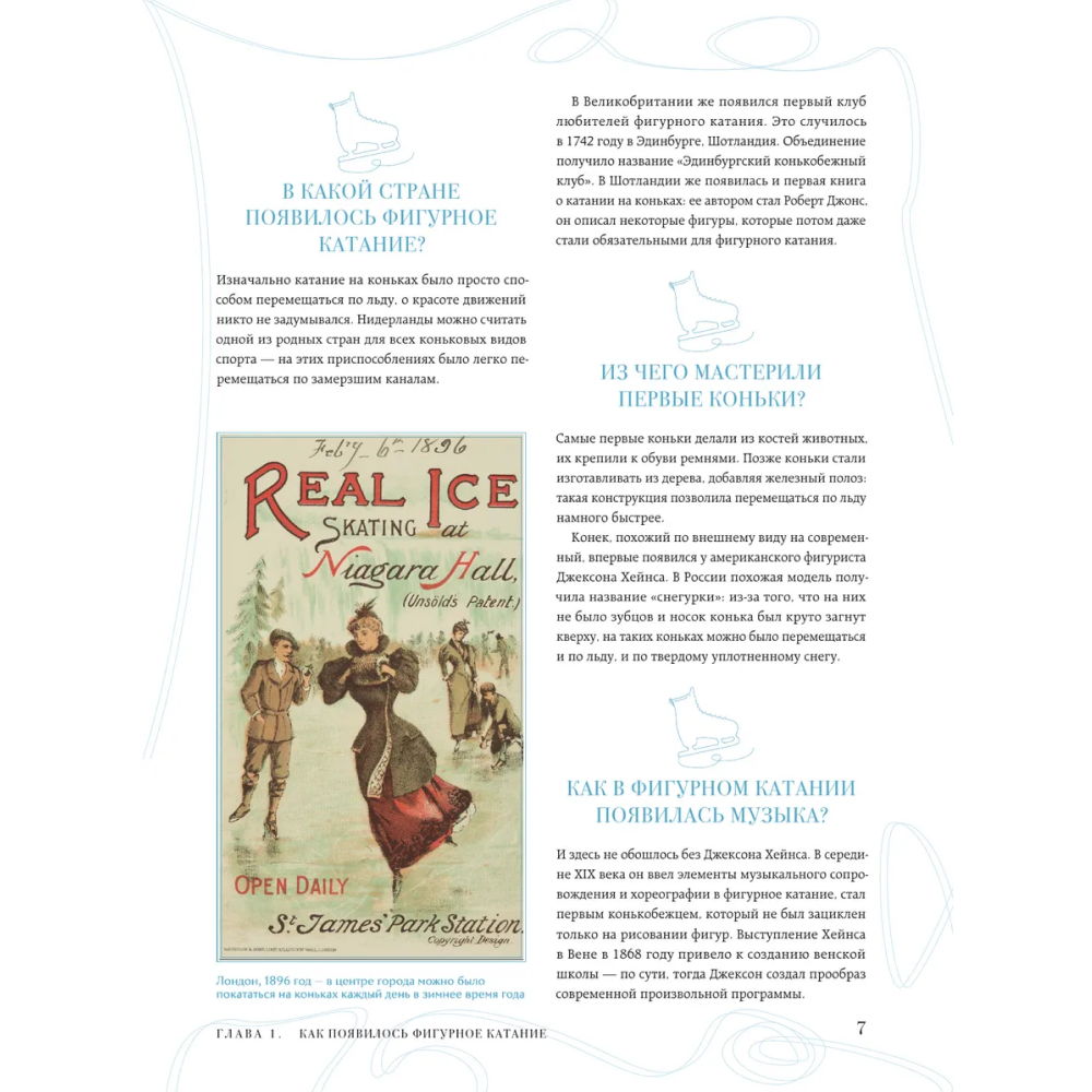 Книга "Большая энциклопедия фигурного катания. Вся грация льда. От первых соревнований до звезд XXI века", Анастасия Матросова - 6