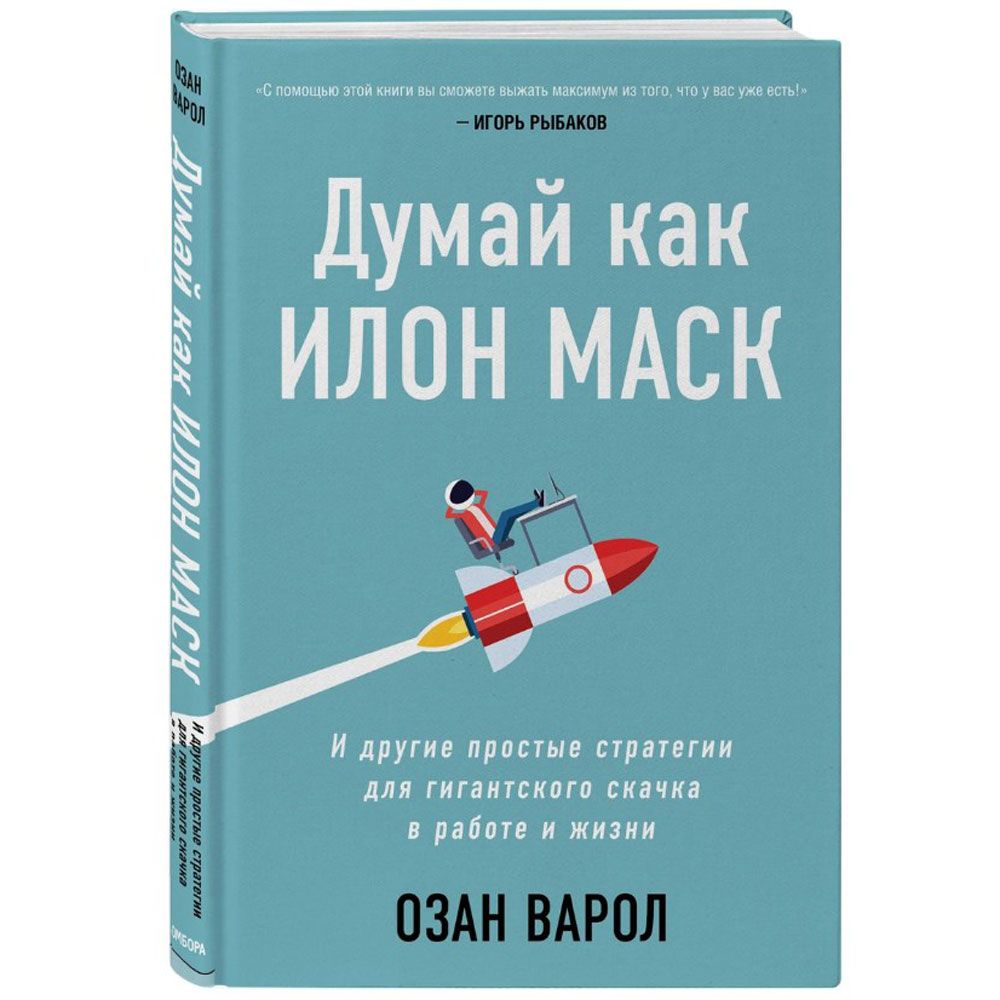 Книга "Думай как Илон Маск. И другие простые стратегии для гигантского скачка в работе и жизни", Озан Варол - 2