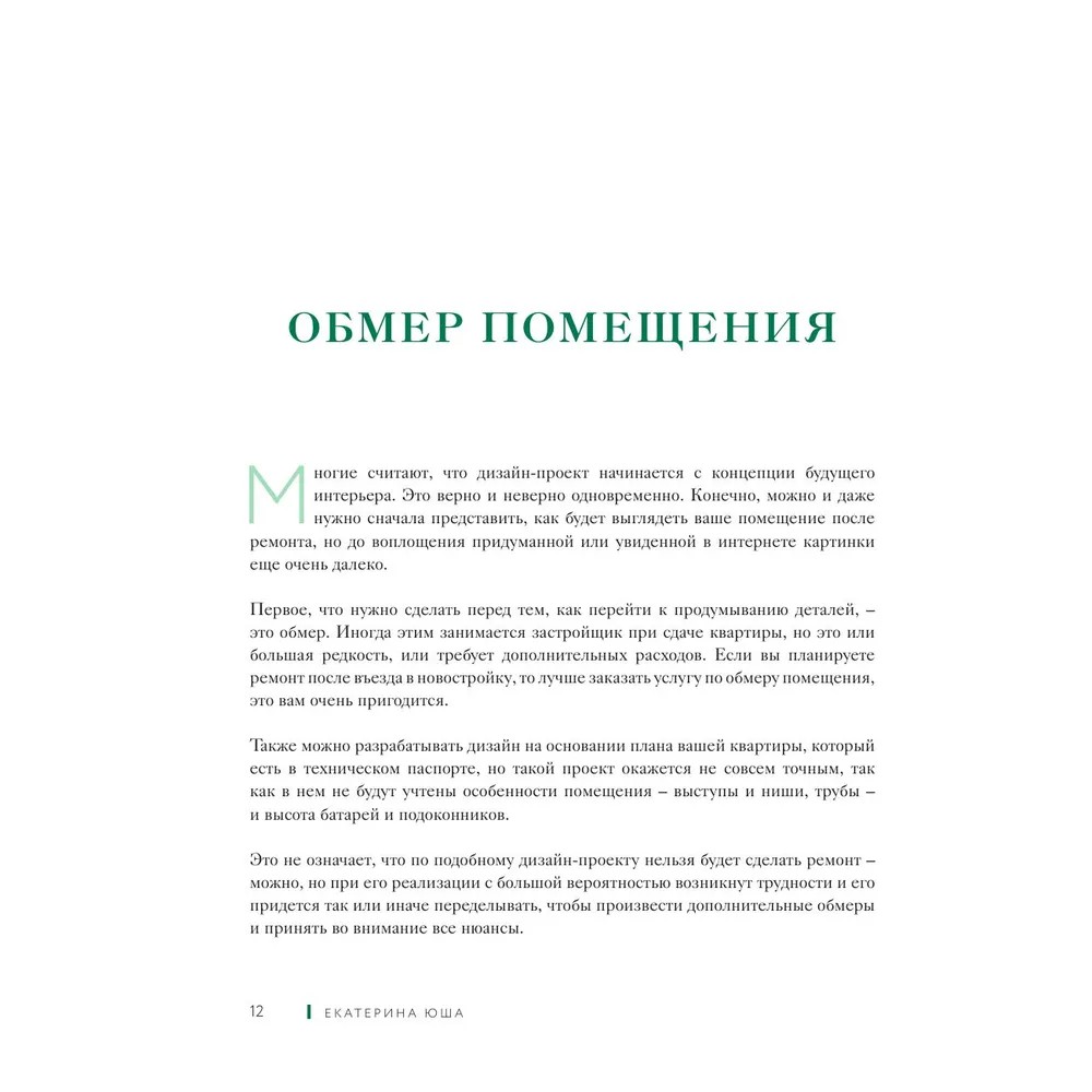 Книга "Дизайн интерьера без дизайнера. Краткий гид по созданию стильного дома от обмера до обстановки", Екатерина Юша - 8