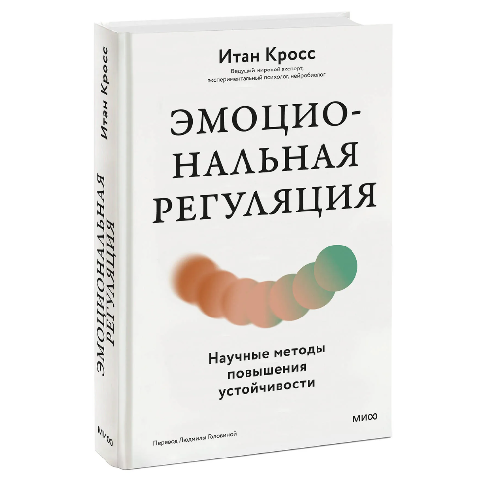 Книга "Эмоциональная регуляция. Научные методы повышения устойчивости"