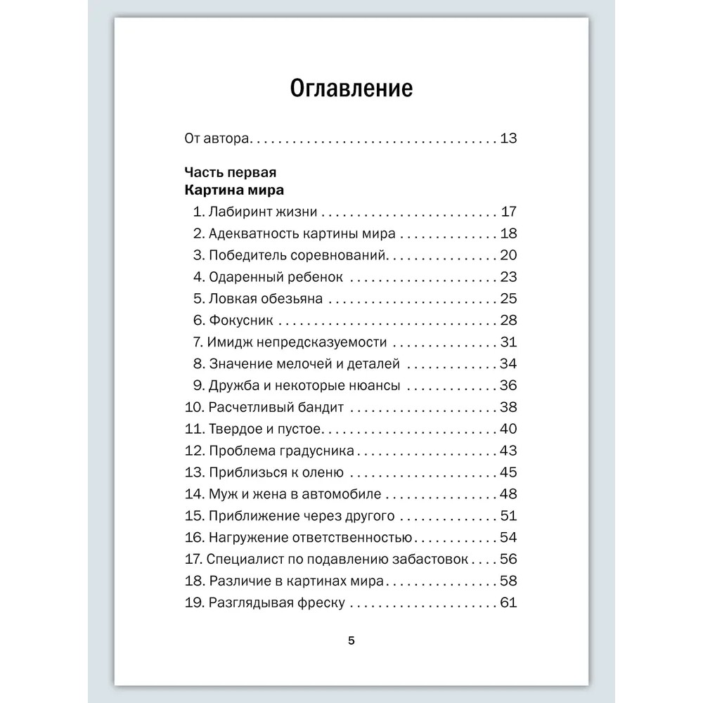 Книга "Искусство управленческой борьбы. Технологии перехвата и удержания управления", Владимир Тарасов - 15