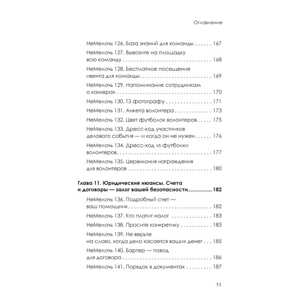 Книга "МелочиНеМелочи. 200 идей, как усилить ваше событие и победить конкурентов", Наталия Франкель - 10
