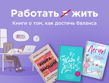 Книги о том, как достичь work-life balance