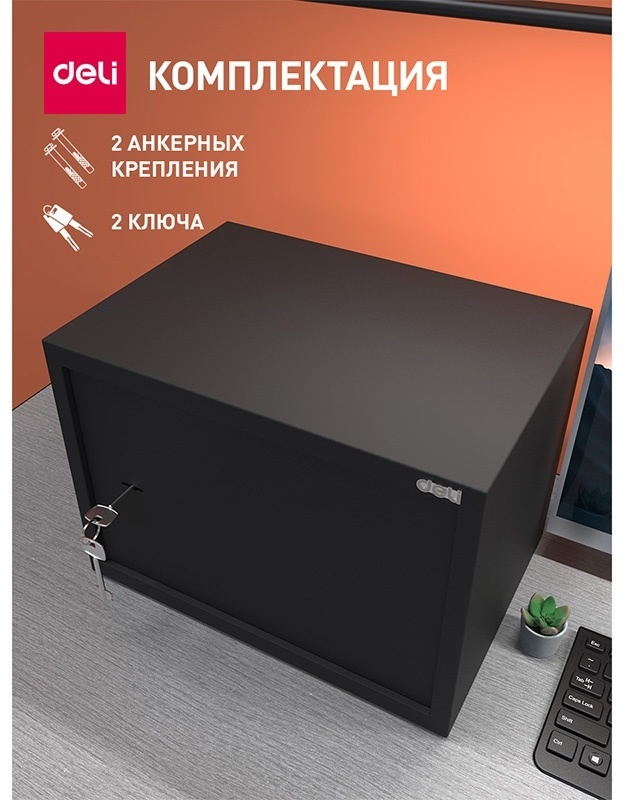 Офисный сейф "Deli ET562", 250*350*250 мм  - 6