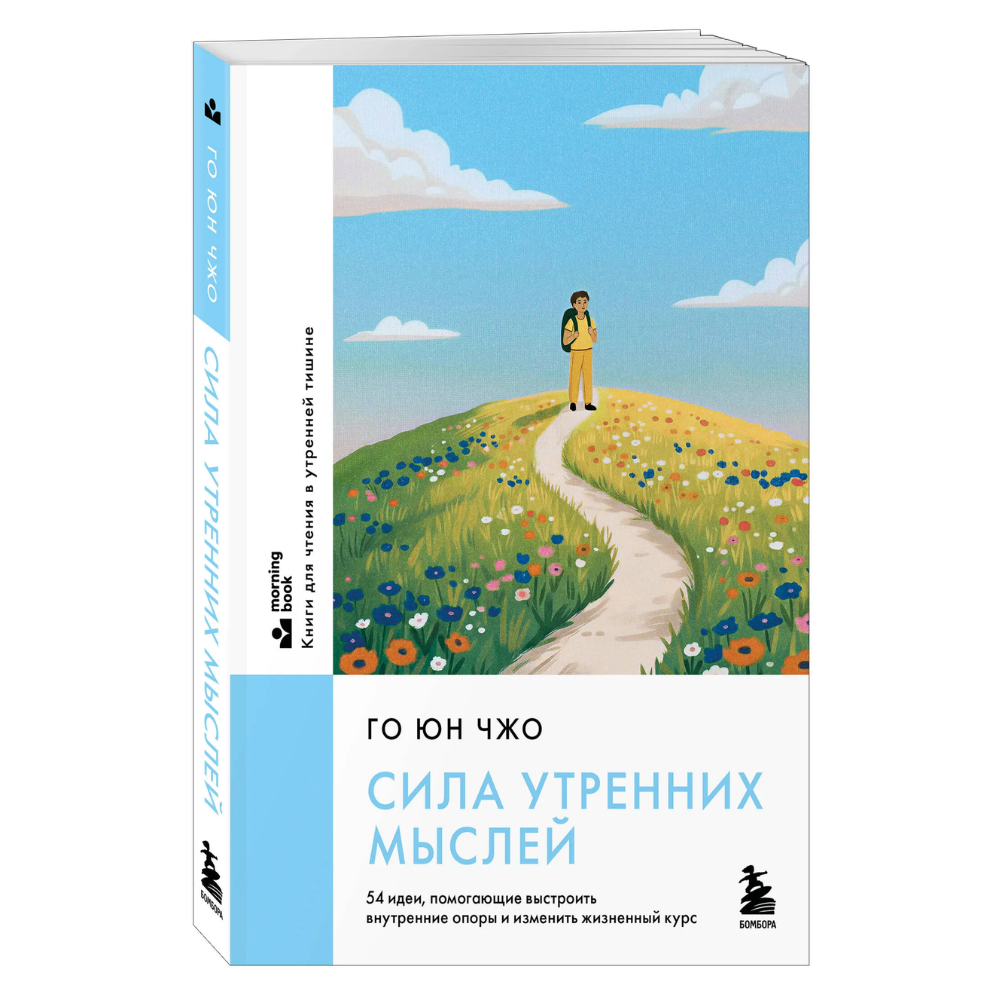 Книга "MorningBOOK. Сила утренних мыслей. 54 идеи, помогающие выстроить внутренние опоры и изменить жизненный курс"
