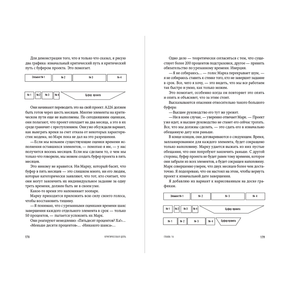 Книга "Критическая цепь", Голдратт Элияху - 4