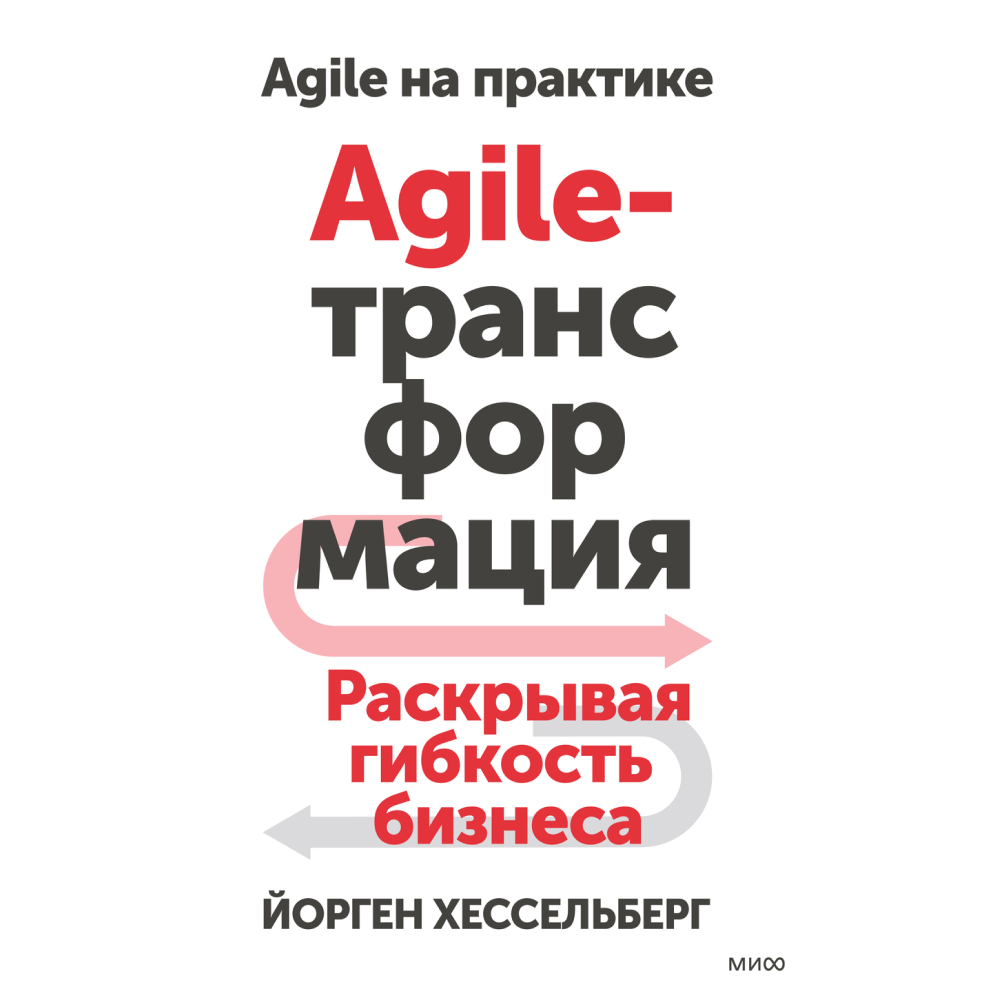 Книга "Agile-трансформация. Раскрывая гибкость бизнеса"
