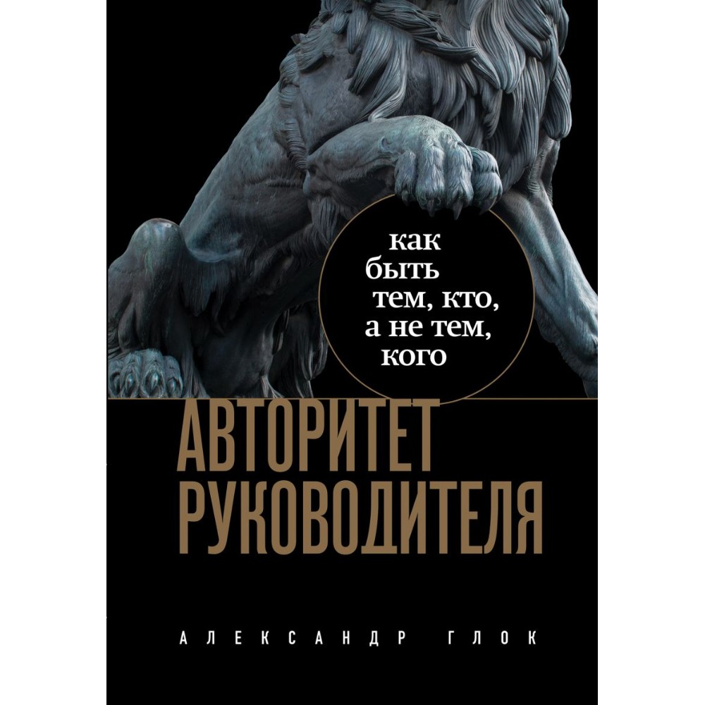 Книга "Авторитет руководителя. Как быть тем, кто, а не тем кого"