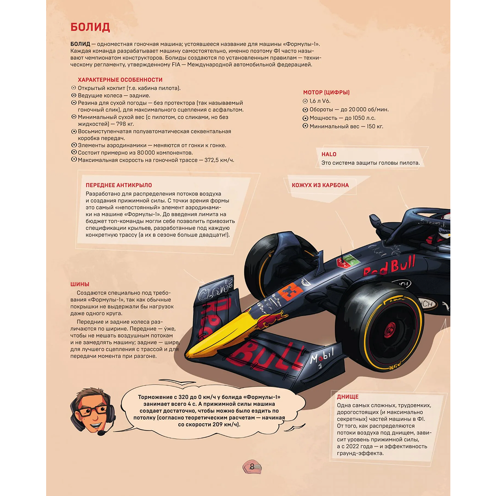Книга "Семейная энциклопедия. Формула-1", Наталья Фабричнова - 7