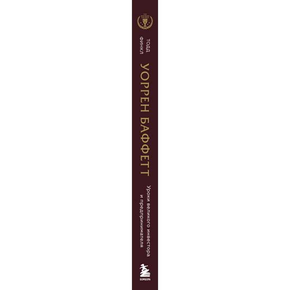 Книга "Уоррен Баффетт. Уроки великого инвестора и предпринимателя", Тодд Финкл - 3