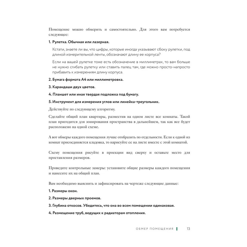 Книга "Дизайн интерьера без дизайнера. Краткий гид по созданию стильного дома от обмера до обстановки", Екатерина Юша - 9