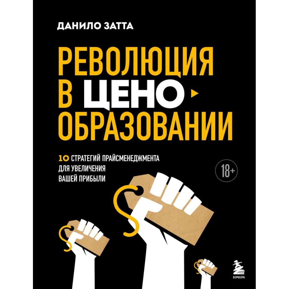 Книга "Революция в ценообразовании: 10 стратегий прайсменеджмента для увеличения вашей прибыли"