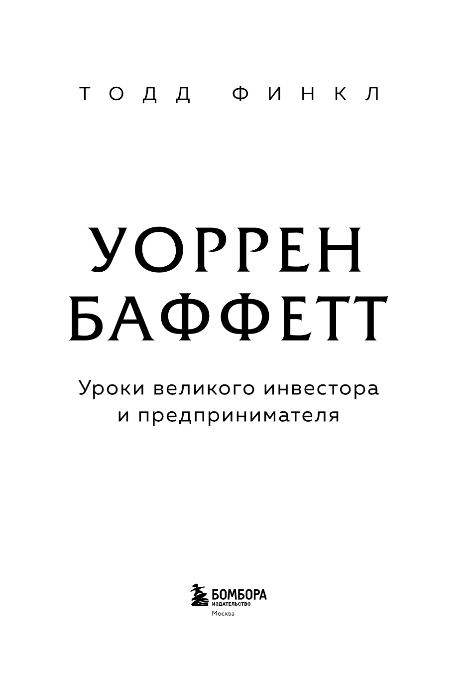 Книга "Уоррен Баффетт. Уроки великого инвестора и предпринимателя", Тодд Финкл - 8