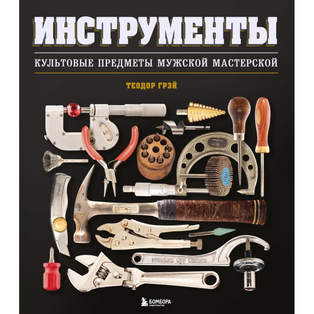 Книга "Инструменты, Культовые предметы мужской мастерской"