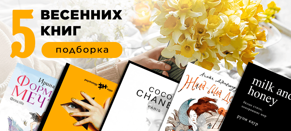 Banner рецензии 960x434 5 весенних книг.png