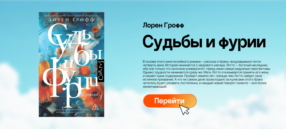 "Судьба и фурии", Лорен Грофф