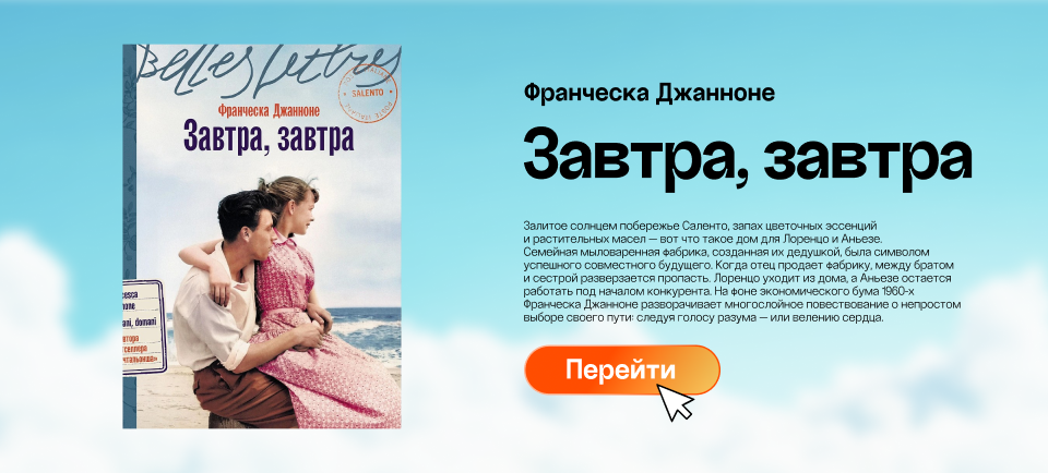 "Завтра, завтра", Франческа Джанноне