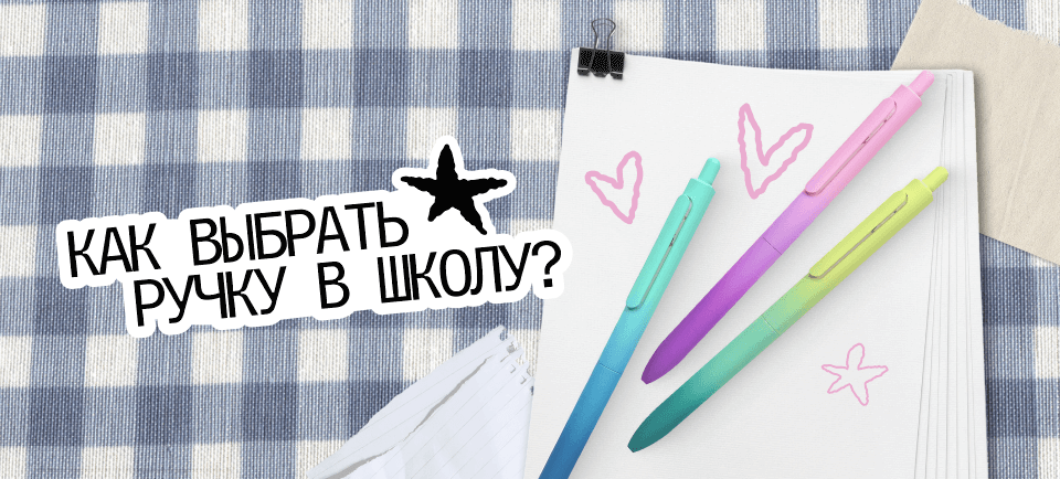 Как выбрать ручку к школе 960х434 (16).png