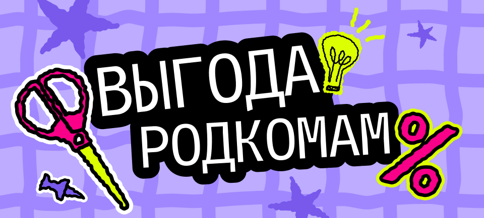 Выгода для родительских комитетов 960х434 (29).png