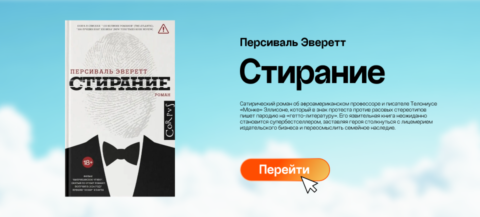 "Стирание", Персиваль Эверетт