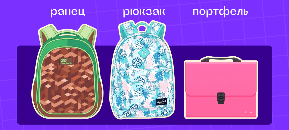 ранец, рюкзак или портфель? ранец, рюкзак или портфель?