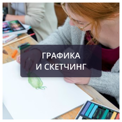 Графика и скетчинг.png